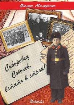 Феликс Маляренко - Суворовец Соболев, встать в строй! - Читать | Читать онлайн | Читаемые книги читать онлайн бесплатно | booksread-online.com
