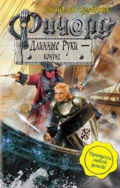 Гай Орловский - Ричард Длинные Руки – конунг - Читать 📖 Читать онлайн 👀 Читаемые книги читать онлайн бесплатно 🔥 booksread-online.com