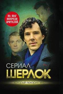 Елизавета Бута - Шерлок. На шаг впереди зрителей - Читать 📖 Читать онлайн 👀 Читаемые книги читать онлайн бесплатно 🔥 booksread-online.com