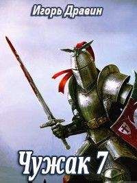 Игорь Дравин - Чужак- 7 - Читать 📖 Читать онлайн 👀 Читаемые книги читать онлайн бесплатно 🔥 booksread-online.com
