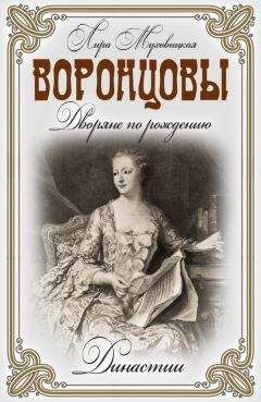 Лира Муховицкая - Воронцовы. Дворяне по рождению - Читать 📖 Читать онлайн 👀 Читаемые книги читать онлайн бесплатно 🔥 booksread-online.com