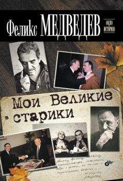 Феликс Медведев - Мои Великие старики - Читать 📖 Читать онлайн 👀 Читаемые книги читать онлайн бесплатно 🔥 booksread-online.com