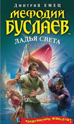 Дмитрий Емец - Ладья света - Читать | Читать онлайн | Читаемые книги читать онлайн бесплатно | booksread-online.com