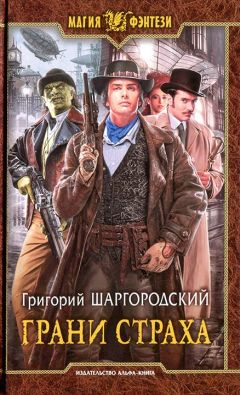 Григорий Шаргородский - Грани страха - Читать 📖 Читать онлайн 👀 Читаемые книги читать онлайн бесплатно 🔥 booksread-online.com