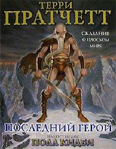 Терри Пратчетт - Последний герой - Читать 📖 Читать онлайн 👀 Читаемые книги читать онлайн бесплатно 🔥 booksread-online.com