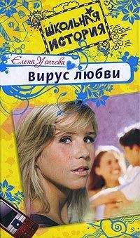 Елена Усачева - Вирус любви - Читать 📖 Читать онлайн 👀 Читаемые книги читать онлайн бесплатно 🔥 booksread-online.com