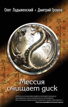Генри Олди - Мессия очищает диск - Читать 📖 Читать онлайн 👀 Читаемые книги читать онлайн бесплатно 🔥 booksread-online.com
