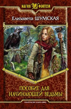 Елизавета Шумская - Пособие для начинающей ведьмы - Читать 📖 Читать онлайн 👀 Читаемые книги читать онлайн бесплатно 🔥 booksread-online.com