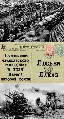 Люсьен Лаказ - Приключения французского разведчика в годы первой мировой войны - Читать 📖 Читать онлайн 👀 Читаемые книги читать онлайн бесплатно 🔥 booksread-online.com