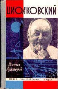 Михаил Арлазоров - Циолковский - Читать 📖 Читать онлайн 👀 Читаемые книги читать онлайн бесплатно 🔥 booksread-online.com