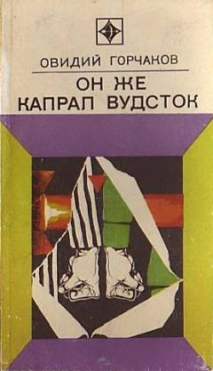 Овидий Горчаков - Он же капрал Вудсток - Читать 📖 Читать онлайн 👀 Читаемые книги читать онлайн бесплатно 🔥 booksread-online.com