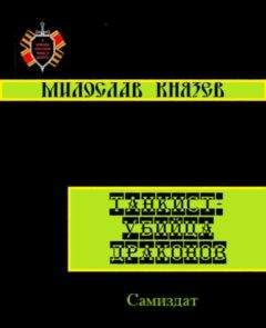 Милослав Князев (К. Милослав) - Танкист - Убийца драконов - Читать | Читать онлайн | Читаемые книги читать онлайн бесплатно | booksread-online.com