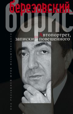 Борис Березовский - Автопортрет, или Записки повешенного - Читать 📖 Читать онлайн 👀 Читаемые книги читать онлайн бесплатно 🔥 booksread-online.com