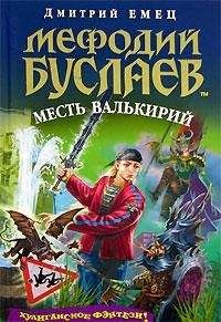 Дмитрий Емец - Месть валькирий - Читать 📖 Читать онлайн 👀 Читаемые книги читать онлайн бесплатно 🔥 booksread-online.com