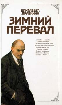 Елизавета Драбкина - Зимний перевал - Читать 📖 Читать онлайн 👀 Читаемые книги читать онлайн бесплатно 🔥 booksread-online.com