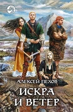 Алексей Пехов - Искра и ветер - Читать 📖 Читать онлайн 👀 Читаемые книги читать онлайн бесплатно 🔥 booksread-online.com