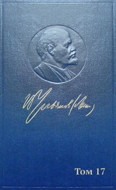 Владимир Ленин (Ульянов) - Полное собрание сочинений. Том 17. Март 1908 — июнь 1909 - Читать | Читать онлайн | Читаемые книги читать онлайн бесплатно | booksread-online.com