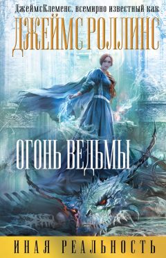 Джеймс Роллинс - Огонь ведьмы - Читать 📖 Читать онлайн 👀 Читаемые книги читать онлайн бесплатно 🔥 booksread-online.com