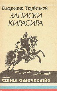 Владимир Трубецкой - Записки кирасира - Читать | Читать онлайн | Читаемые книги читать онлайн бесплатно | booksread-online.com