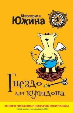 Маргарита Южина - Гнездо для купидона - Читать 📖 Читать онлайн 👀 Читаемые книги читать онлайн бесплатно 🔥 booksread-online.com