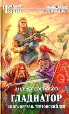 Андрей Посняков - Тевтонский Лев - Читать 📖 Читать онлайн 👀 Читаемые книги читать онлайн бесплатно 🔥 booksread-online.com