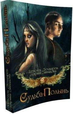 Всеволод Болдырев - Судьба-Полынь Книга I - Читать 📖 Читать онлайн 👀 Читаемые книги читать онлайн бесплатно 🔥 booksread-online.com