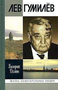Валерий Демин - Лев Гумилев - Читать 📖 Читать онлайн 👀 Читаемые книги читать онлайн бесплатно 🔥 booksread-online.com