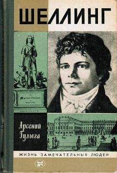 Арсений Гулыга - Шеллинг - Читать 📖 Читать онлайн 👀 Читаемые книги читать онлайн бесплатно 🔥 booksread-online.com