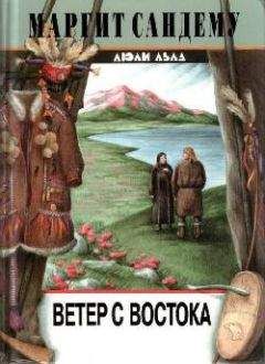 Маргит Сандему - Ветер с востока - Читать 📖 Читать онлайн 👀 Читаемые книги читать онлайн бесплатно 🔥 booksread-online.com