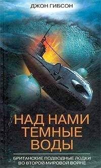 Джон Гибсон - Над нами темные воды. Британские подводные лодки во Второй мировой войне - Читать | Читать онлайн | Читаемые книги читать онлайн бесплатно | booksread-online.com