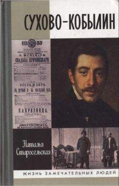 Наталья Старосельская - Сухово-Кобылин - Читать 📖 Читать онлайн 👀 Читаемые книги читать онлайн бесплатно 🔥 booksread-online.com