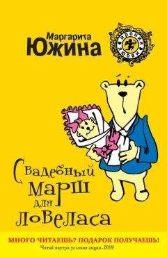 Маргарита Южина - Свадебный марш для ловеласа - Читать 📖 Читать онлайн 👀 Читаемые книги читать онлайн бесплатно 🔥 booksread-online.com