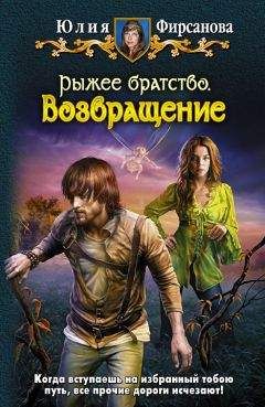 Юлия Фирсанова - Возвращение - Читать | Читать онлайн | Читаемые книги читать онлайн бесплатно | booksread-online.com