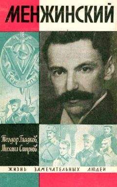 Теодор Гладков - Менжинский - Читать 📖 Читать онлайн 👀 Читаемые книги читать онлайн бесплатно 🔥 booksread-online.com