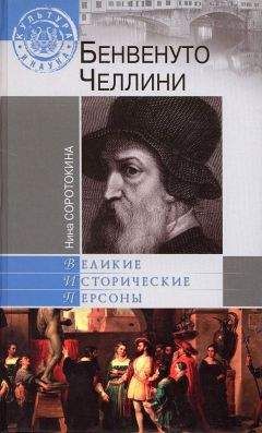 Нина Соротокина - Бенвенуто Челлини - Читать 📖 Читать онлайн 👀 Читаемые книги читать онлайн бесплатно 🔥 booksread-online.com