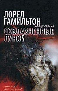Лорел Гамильтон - Соблазненные луной - Читать 📖 Читать онлайн 👀 Читаемые книги читать онлайн бесплатно 🔥 booksread-online.com