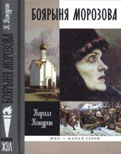 Кирилл Кожурин - Боярыня Морозова - Читать | Читать онлайн | Читаемые книги читать онлайн бесплатно | booksread-online.com