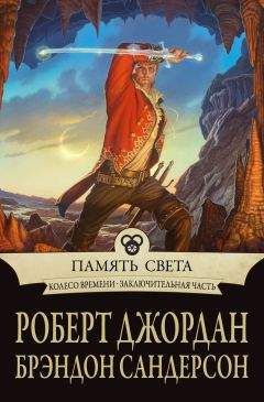 Роберт Джордан - Память Света - Читать 📖 Читать онлайн 👀 Читаемые книги читать онлайн бесплатно 🔥 booksread-online.com