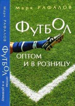 Марк Рафалов - Футбол оптом и в розницу - Читать Читать онлайн Читаемые книги читать онлайн бесплатно booksread-online.com