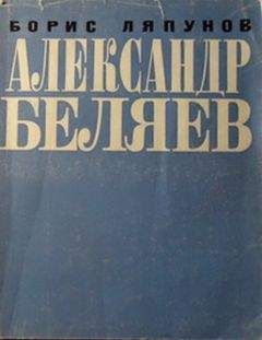 Борис Ляпунов - Александр Беляев - Читать 📖 Читать онлайн 👀 Читаемые книги читать онлайн бесплатно 🔥 booksread-online.com