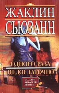 Жаклин Сьюзанн - Одного раза недостаточно - Читать 📖 Читать онлайн 👀 Читаемые книги читать онлайн бесплатно 🔥 booksread-online.com