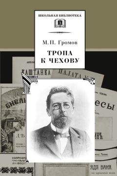 Михаил Громов - Тропа к Чехову - Читать 📖 Читать онлайн 👀 Читаемые книги читать онлайн бесплатно 🔥 booksread-online.com