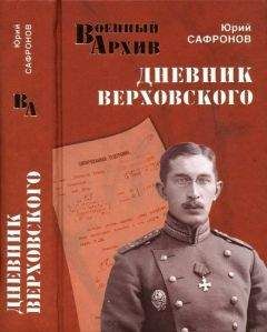 Юрий Сафронов - Дневник Верховского - Читать 📖 Читать онлайн 👀 Читаемые книги читать онлайн бесплатно 🔥 booksread-online.com