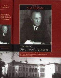 Чарльз Уильямс - Аденауэр. Отец новой Германии - Читать 📖 Читать онлайн 👀 Читаемые книги читать онлайн бесплатно 🔥 booksread-online.com