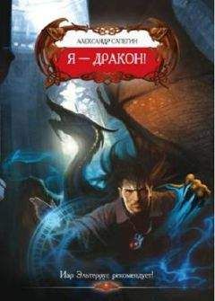 Александр Сапегин - Я-Дракон - Читать 📖 Читать онлайн 👀 Читаемые книги читать онлайн бесплатно 🔥 booksread-online.com