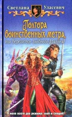 Светлана Уласевич - Полтора воинственных метра, или Берегитесь злобного дракона - Читать 📖 Читать онлайн 👀 Читаемые книги читать онлайн бесплатно 🔥 booksread-online.com