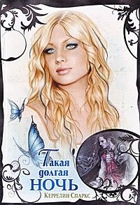 Керрелин Спаркс - Такая долгая ночь - Читать 📖 Читать онлайн 👀 Читаемые книги читать онлайн бесплатно 🔥 booksread-online.com