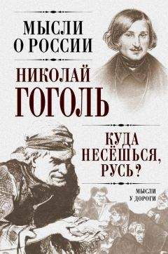Николай Гоголь - Куда несешься, Русь? Мысли у дороги - Читать 📖 Читать онлайн 👀 Читаемые книги читать онлайн бесплатно 🔥 booksread-online.com