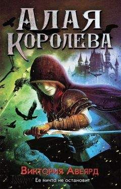 Виктория Авеярд - Алая королева - Читать 📖 Читать онлайн 👀 Читаемые книги читать онлайн бесплатно 🔥 booksread-online.com