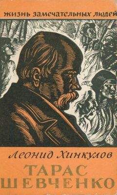 Леонид Хинкулов - Тарас Шевченко - Читать | Читать онлайн | Читаемые книги читать онлайн бесплатно | booksread-online.com